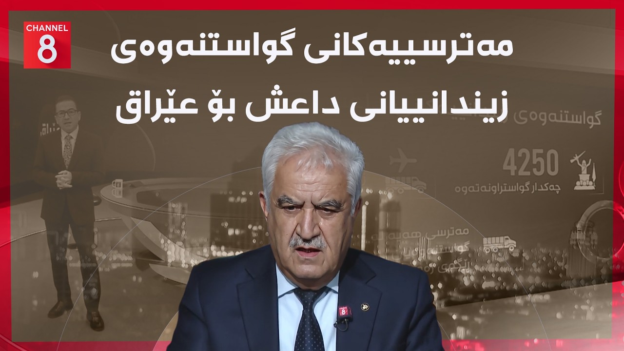 عێراق - مەترسییەکانی گواستنەوەی زیندانییانی داعش بۆ عێراق