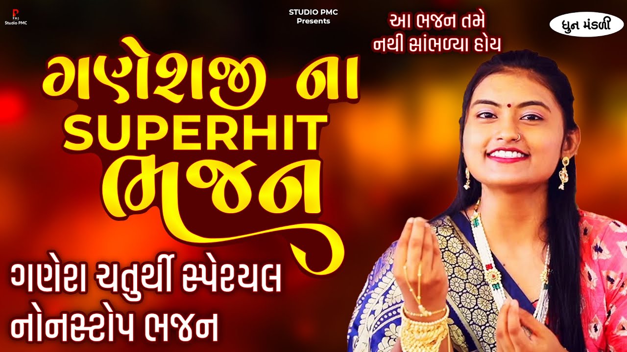 ગણેશ ચતુર્થી ના આ ભજન તમે નથી સાંભળો હોય | GANESH BHAJAN NONSTOP | DHUN MANDLI | GANESH CHATURTHI