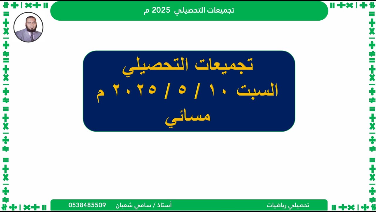 حل تجميعات السبت  ١٠ - ٥ - ٢٠٢٥  مسائي تحصيلي رياضيات | #تحصيلي
