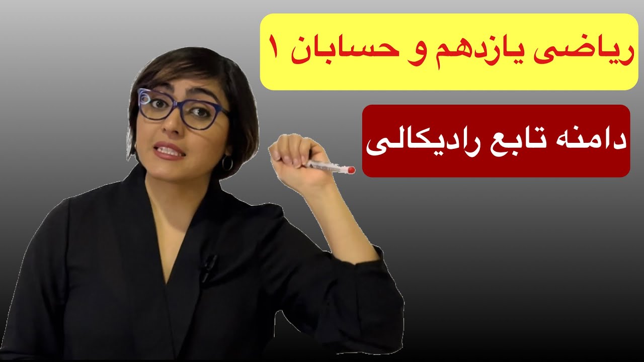 ریاضی یازدهم تجربی ، حسابان ۱، دامنه تابع رادیکالی