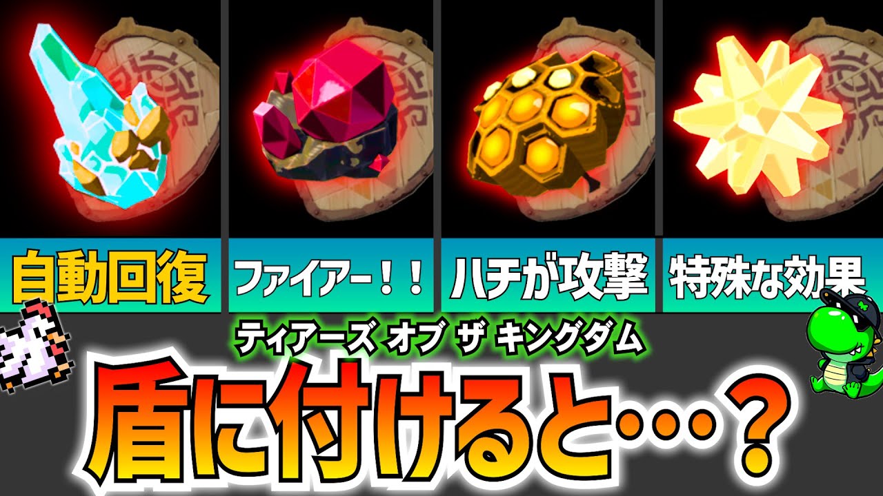 【ティアキン】盾にスクラビルドした方がいい素材ランキング