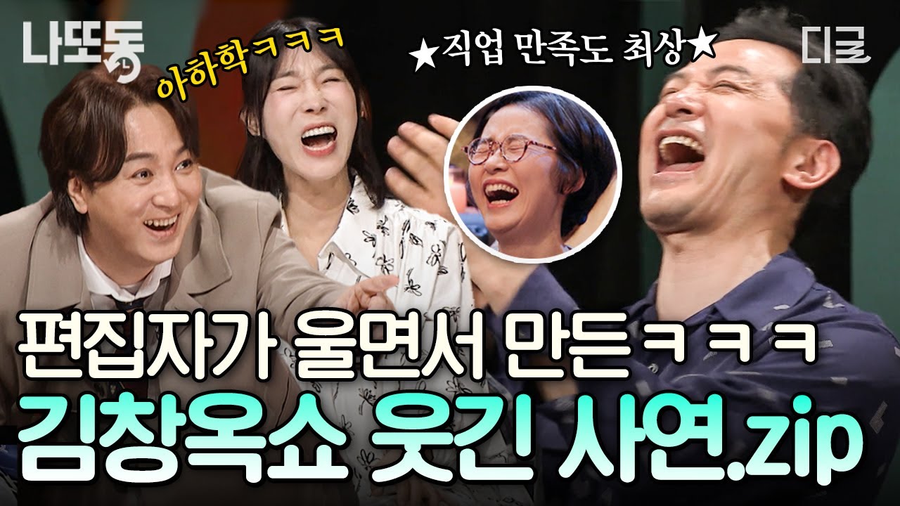 [#김창옥쇼2] 몰래 보다 웃참 못해도 책임 안 집니다😂 편집자가 직접 고른 김창옥쇼2 레전드 사연 모음🔥 | #나중에또볼동영상