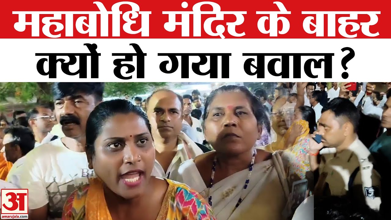 Bihar Bodhgaya: महाबोधि मंदिर के बाहर कथित तौर पर मारपीट की खबर |  Mahabodhi Temple | Amar Ujala