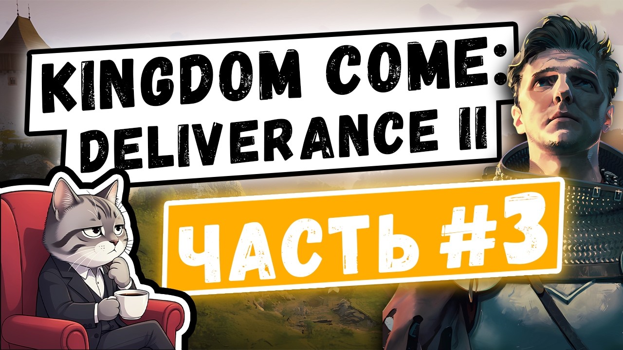 СПАС ПАВЛЕНУ ИЗ ЛИХОДЕЙСКОГО ПЛЕНА | Прохождение Kingdom Come: Deliverance II – Часть #3