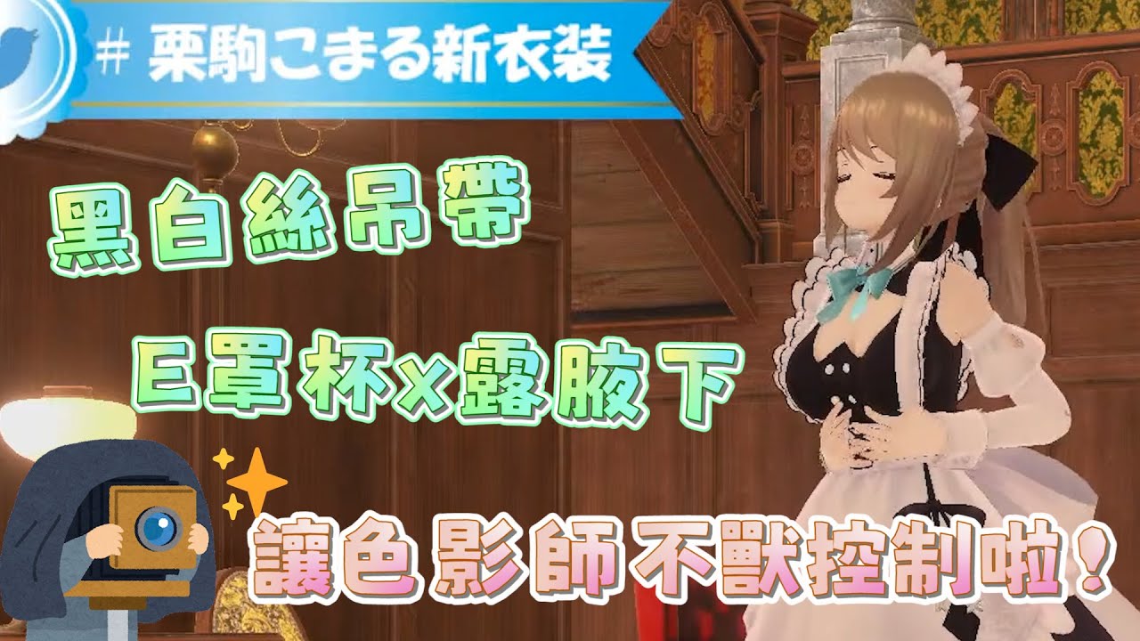 【小丸新衣裝】女僕小丸的火爆身材  讓掌鏡的攝影師都不獸控制啦www｜青桐高校｜栗駒小丸｜Vtuber中文字幕