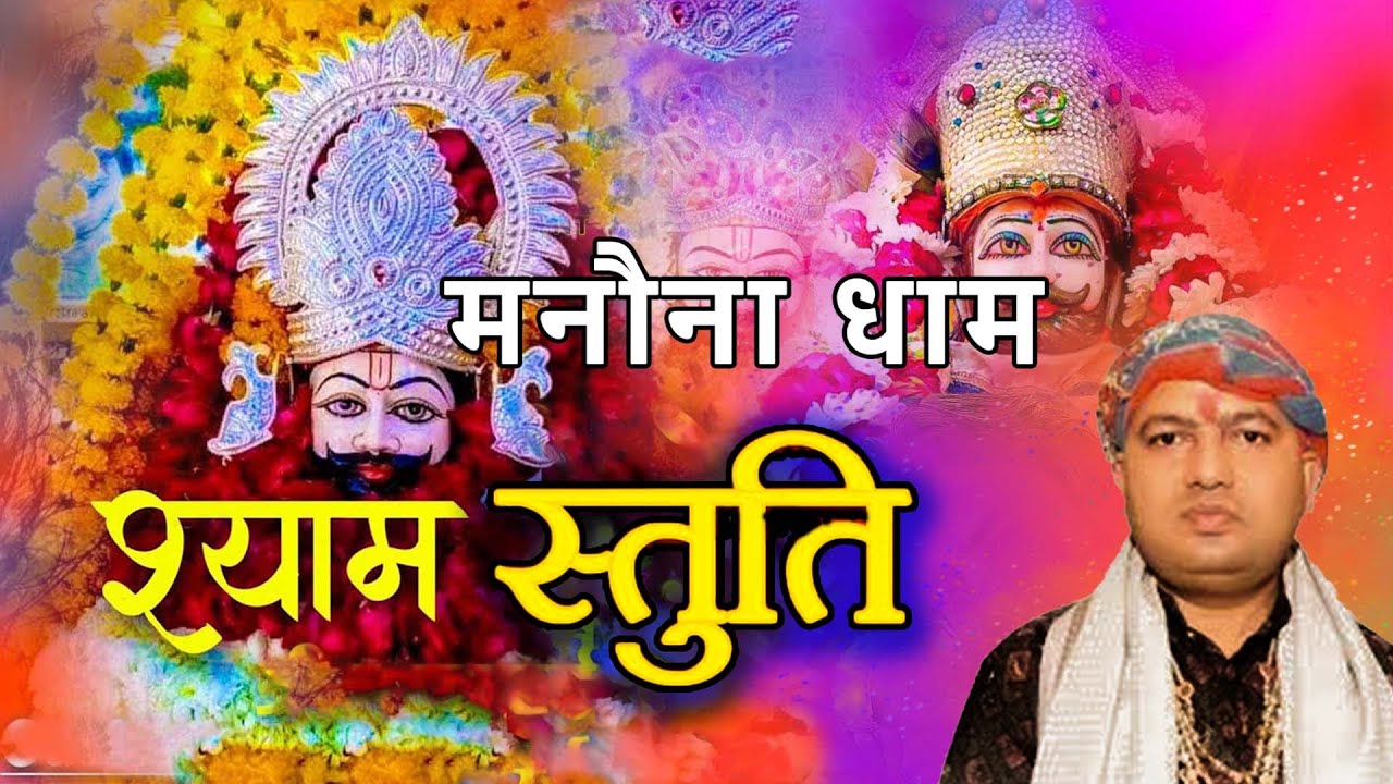Manauna Dham Khatu Shyam Stuti |Hath Jod Vinti Karu |Khatu Shyam Stuti | please join hands 2023