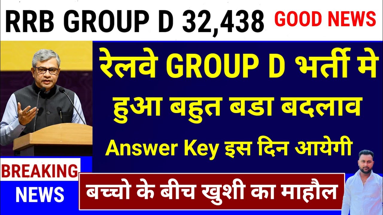 खुशखबरी🥳 RRB GROUP D भर्ती  नया नोटिस आया | RRB GROUP D GOOD NEWS 2025 
