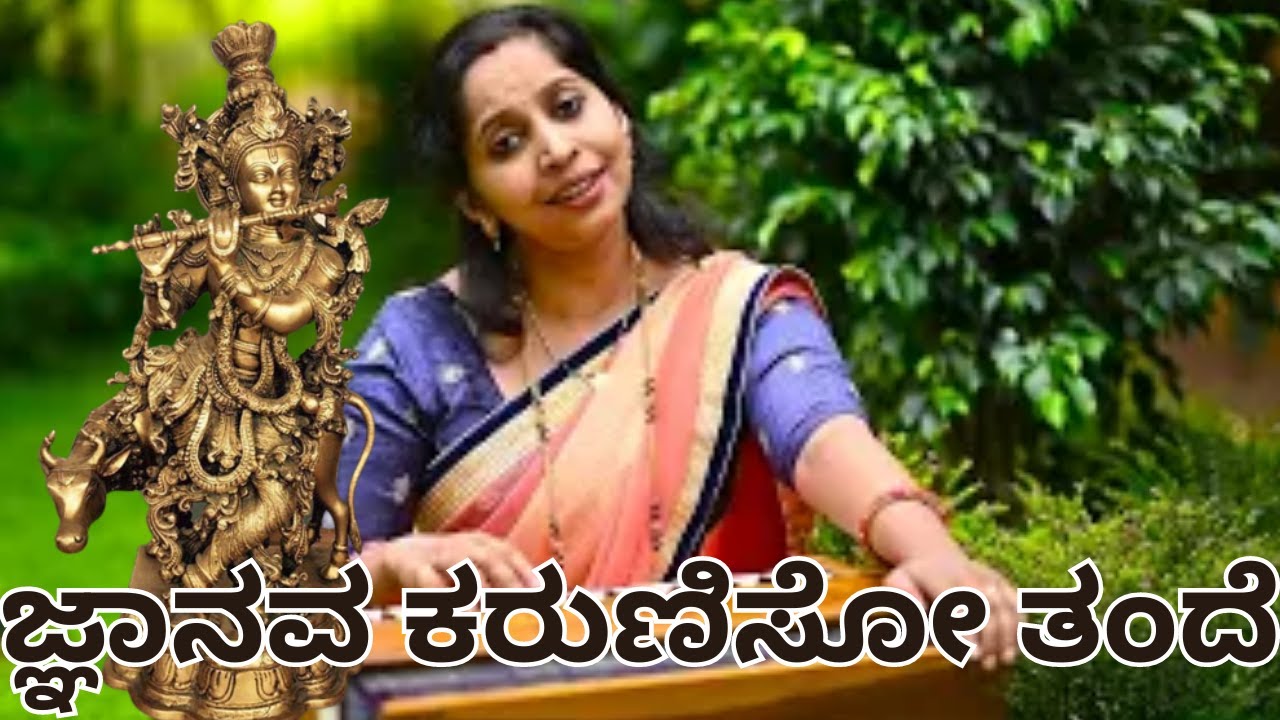 ಜ್ಞಾನವ ಕರುಣಿಸೋ ತಂದೆ||ಕೃಷ್ಣನ ಭಕ್ತಿಗೀತೆb|| ಗಾನ ಭಾರತಿ || Gaana Bharati | Devotional song | Kannada