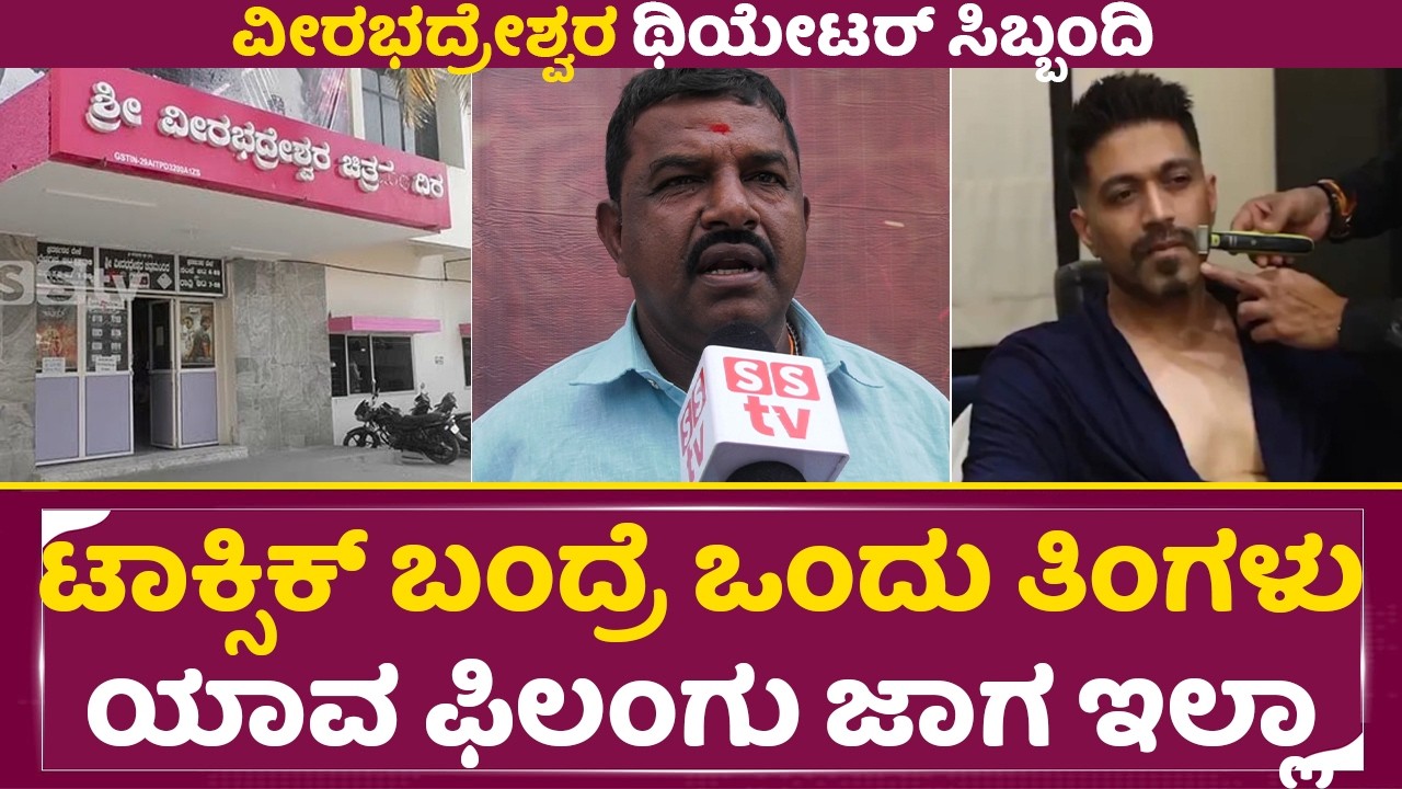 ಟಾಕ್ಸಿಕ್ ಬಂದ್ರೆ ನಮ್ಮ ಥೇಟರಲ್ಲಿ ಒಂದು ತಿಂಗಳು ಯಾವ ಫಿಲಂಗು ಜಾಗ ಇಲ್ಲಾ|Toxic Theater Craze | Yash | SStv