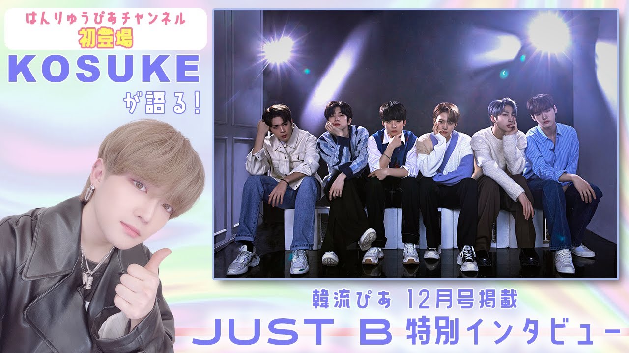 【JUST B特別インタビュー前編】元韓国練習生KOSUKEが練習生時代を語る＆JUST Bの魅力を紹介！