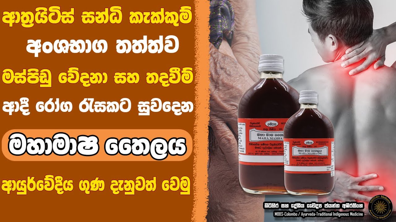 ආත්‍රයිටිස්, සන්ධි කැක්කුම්, මස් පිඩු වේදනා, තදවීම්, අංශභාග ආදී රෝග ගණනාවකට සුවිශේෂී තෙල මහාමාෂ තෙල