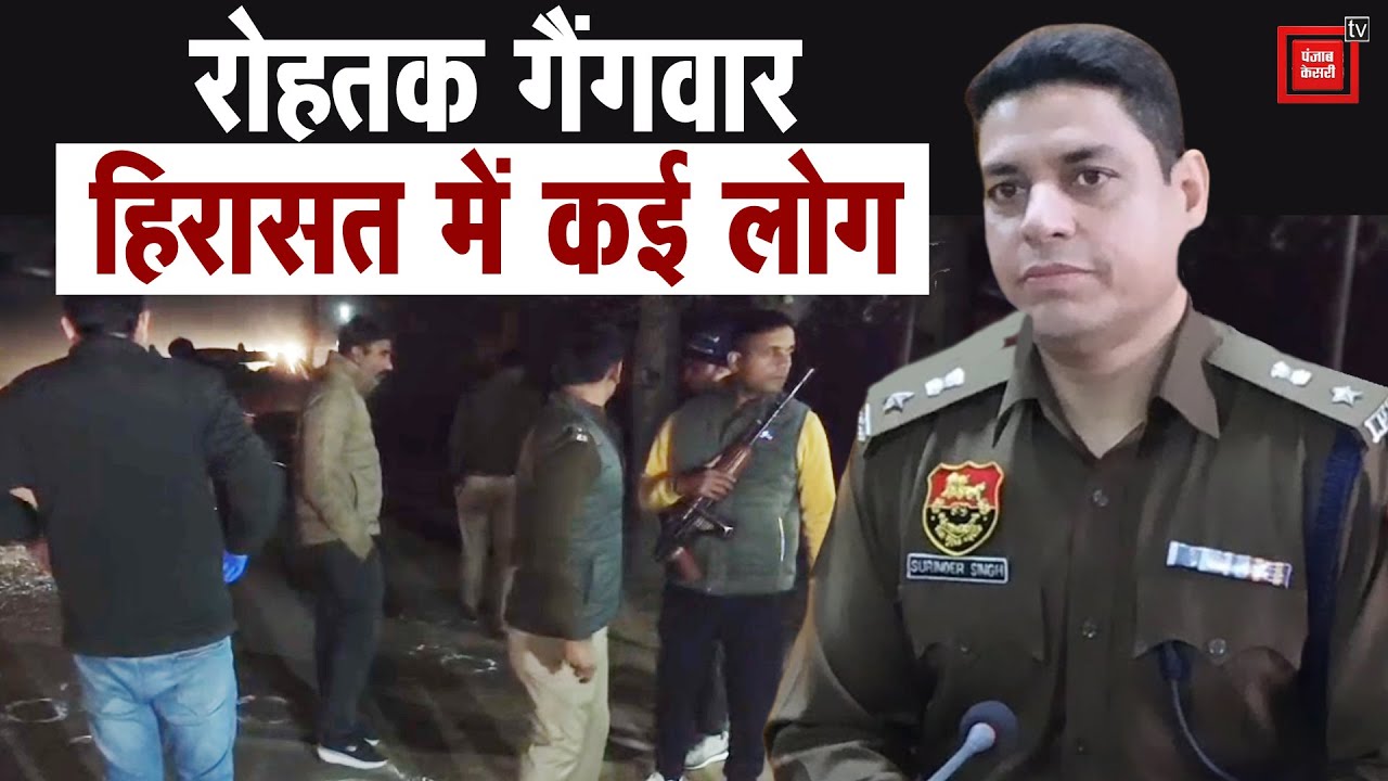 Rohtak में गैंगवार के बाद हिरासत में कई लोग, एसपी का खुलासा, बोले- युवाओं को बनाया जा रहा शिकार
