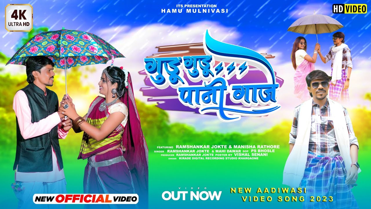 Goodu goodu pani Gaje/ बरसात सांग Video Song 2023/ Singer Ramshankar Jokte & Mahi Dawar.