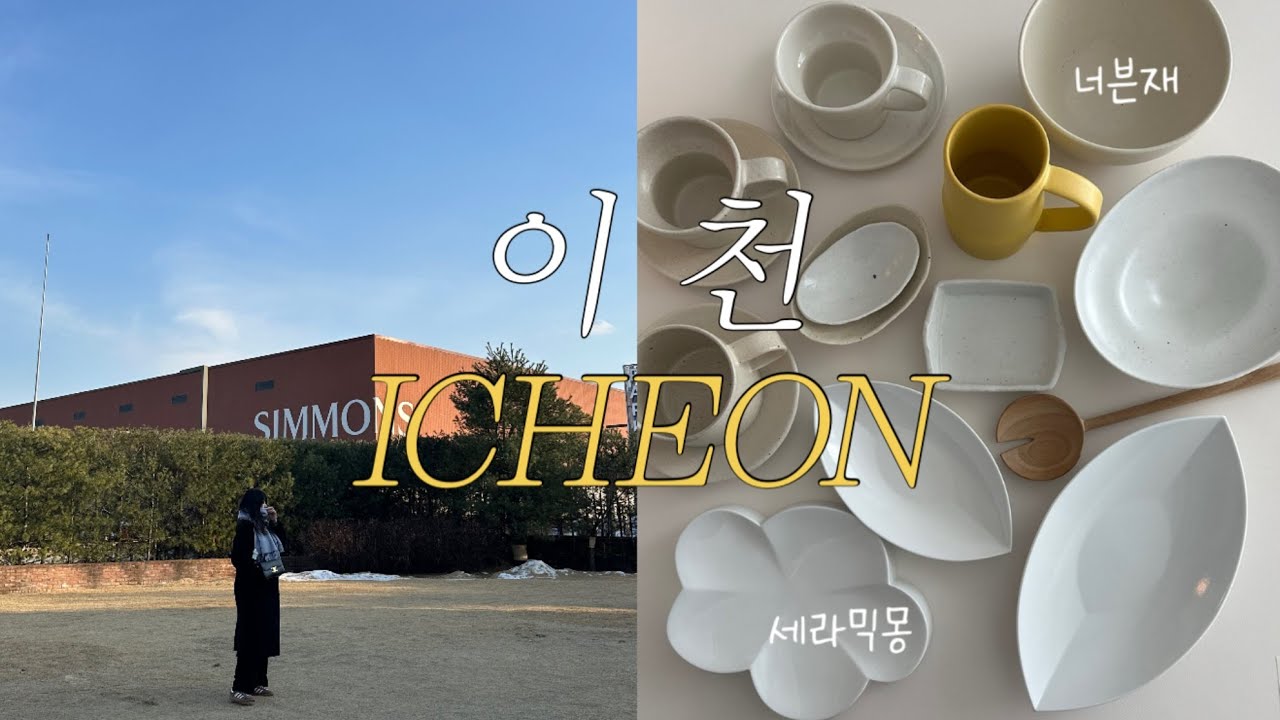 이천 도자기마을🍶너븐재, 세라믹몽, 라기환공방, 토토공방 | 시몬스테라스 | 소바맛집 소복소복, 논밭뷰 카페 논스페이스 | 도자기 그릇쇼핑 언박싱 VLOG