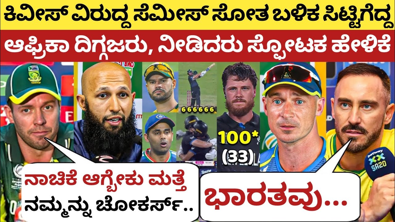 ಕಿವೀಸ್ ವಿರುದ್ದ ಸೆಮಿಫೈನಲ್ ಸೋತ ಬಳಿಕ ಕೋಪಗೊಂಡ ಆಫ್ರಿಕಾ ದಿಗ್ಗಜರು, ನೀಡಿದರು ಸ್ಫೋಟಕ ಹೇಳಿಕೆ | NZ vs SA 2026 | 