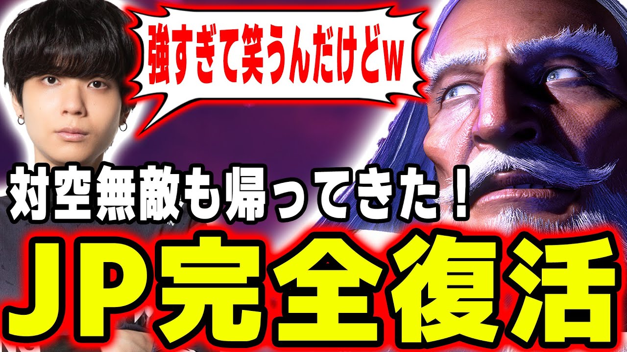 【スト６】JPが完全復活して歓喜しながら対戦するりゅうせい