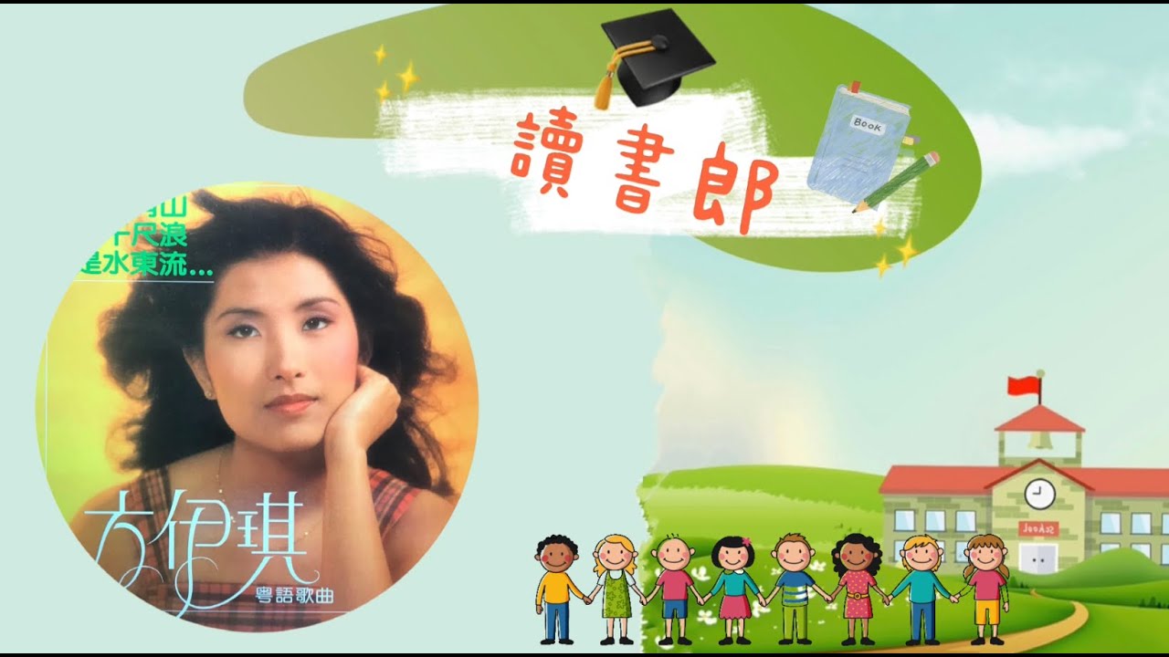 《讀書郎》粵語 - 方伊琪