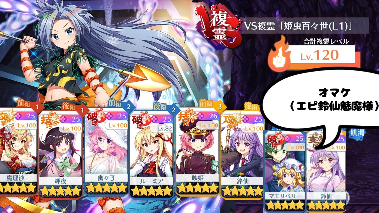 【東方ロストワード】VS複霊Lv120「姫虫百々世（L1）」EXルーミアとエピ鈴仙完凸させたので早速使ってみた