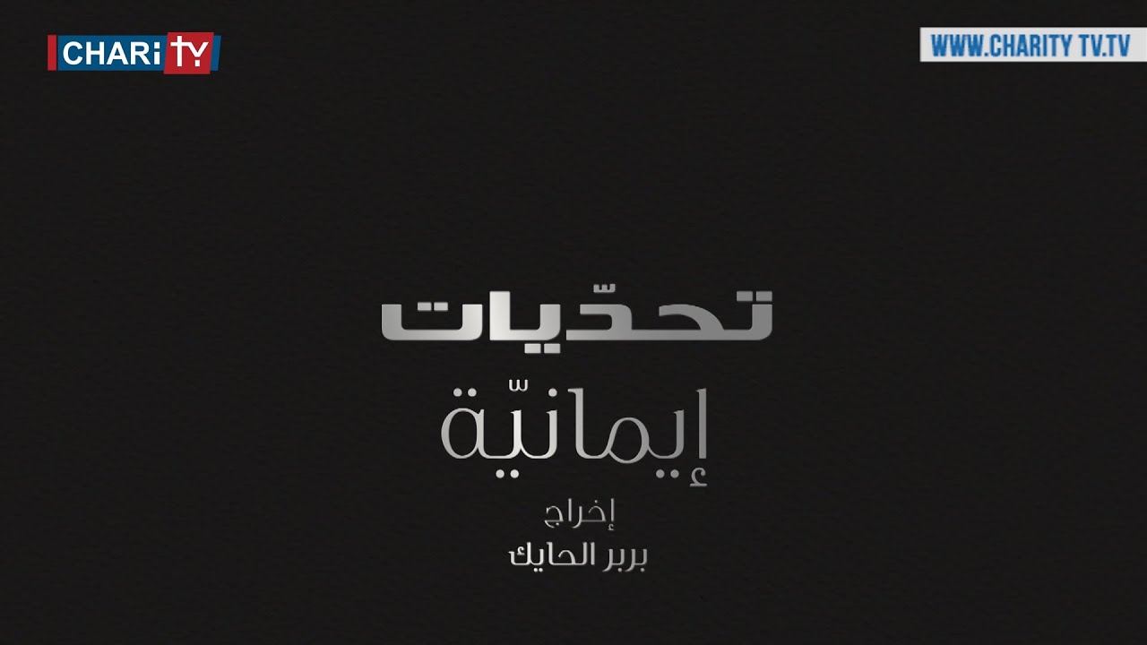 كيف تواجه التحديات الإيمانية اليومية ؟