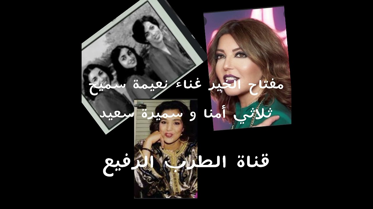 مفتاح الخير غناء نعيمة سميح ثلاثي امنا سميرة سعيد لحن عبد العاطي امنا [1969 ]
