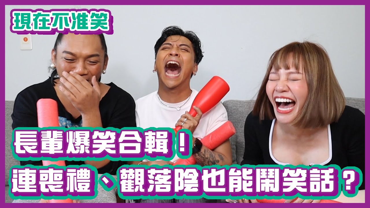 長輩爆笑合輯！連喪禮、觀落陰也能鬧笑話？｜#現在不准笑 ｜布萊克薛薛