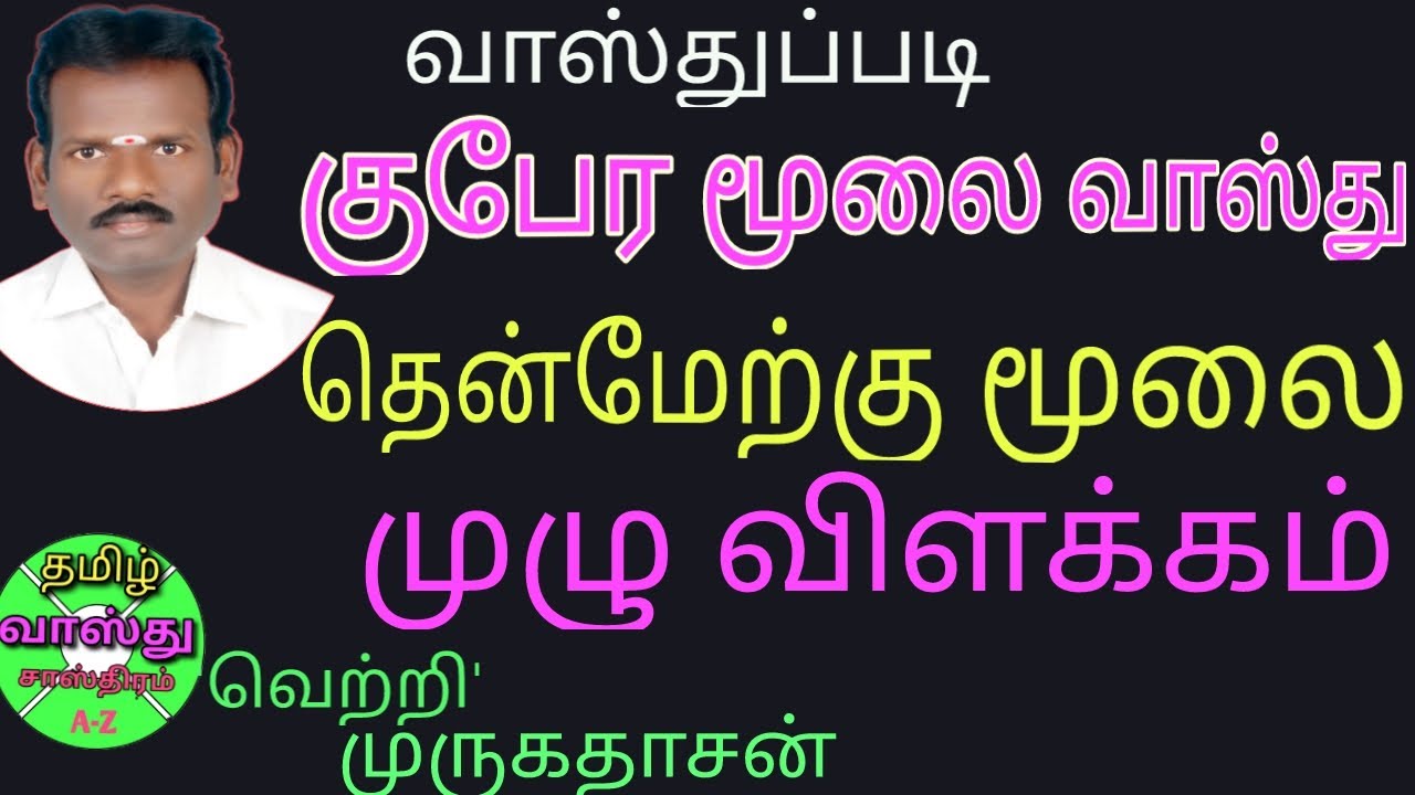 தென்மேற்கு மூலை முழு வாஸ்து விளக்கம் /southwest Vastu tamil/