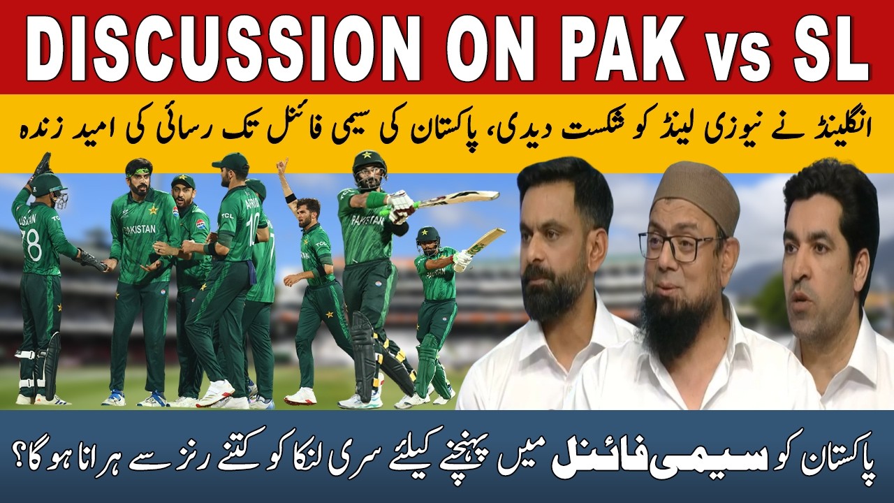 Discussion on PAKISTAN vs SRI LANKA | Pakistan's hopes of reaching the semi-finals are alive