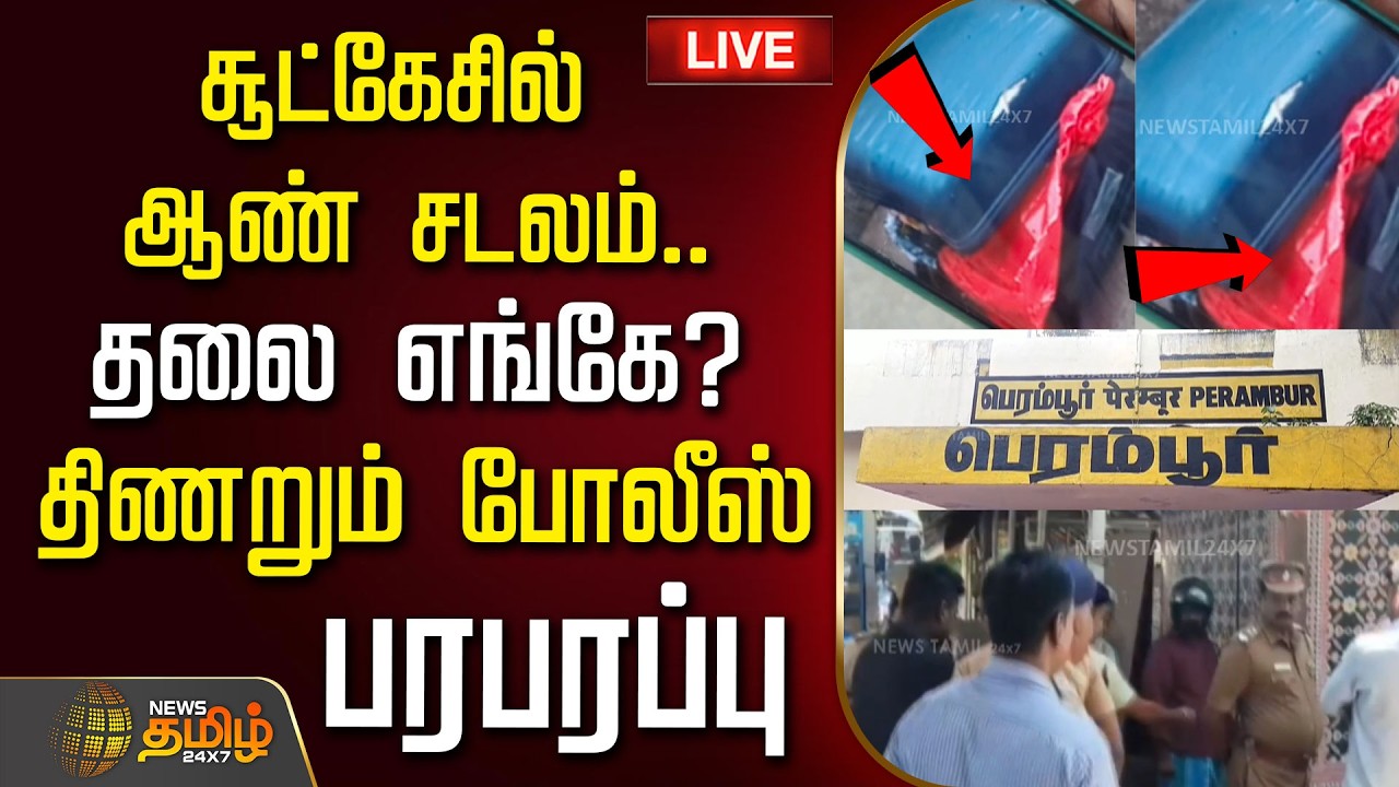 🔴LIVE : Chennai | Perambur | Crime | சூட்கேசில் ஆண் சடலம்.. தலை எங்கே? திணறும் போலீஸ்...பரபரப்பு
