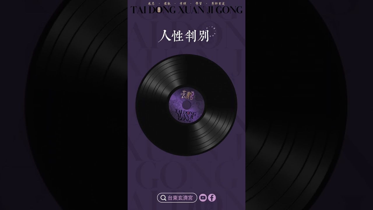 台東玄濟宮oo cmyk製作歌曲合輯