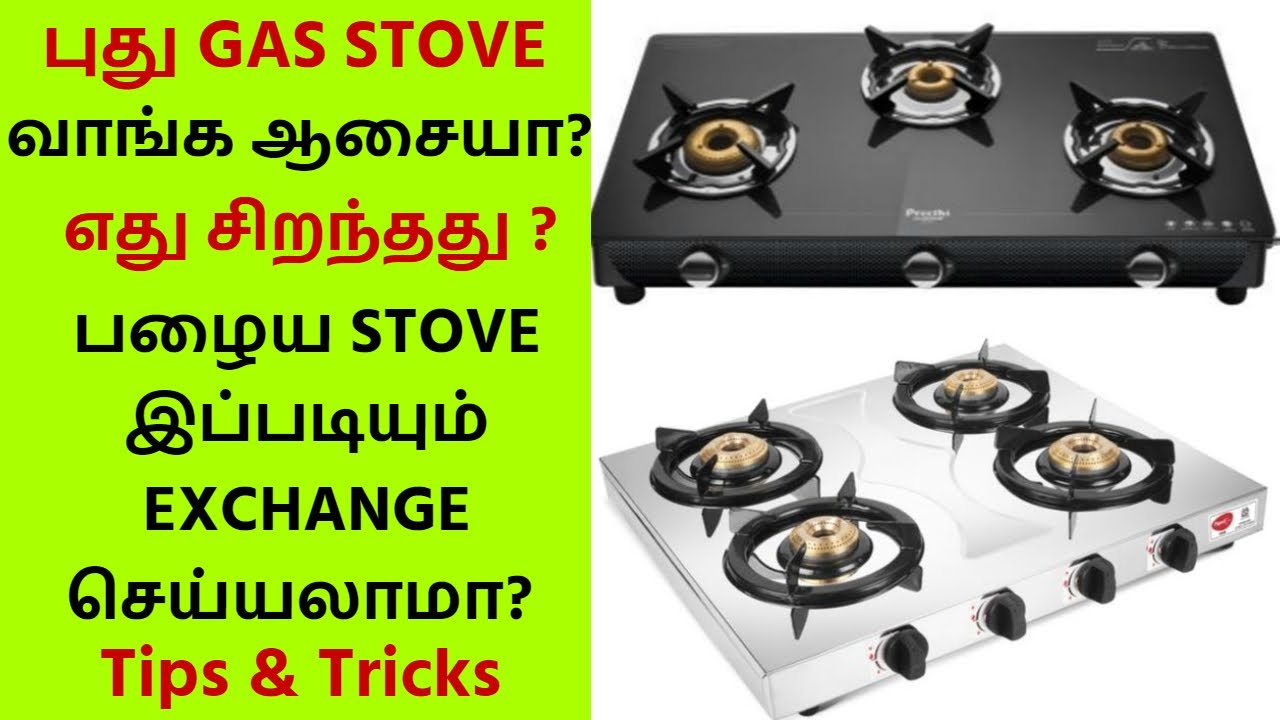 How to Buy Best Gas Stove - Good Exchange offers - நல்ல காஸ் அடுப்பு எப்படி தேர்ந்தெடுப்பது?