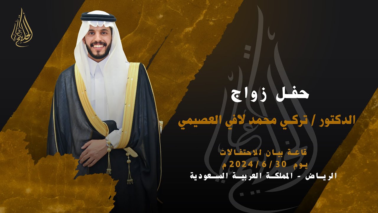 حفل زواج الدكتور تركي محمد لافي العصيمي
