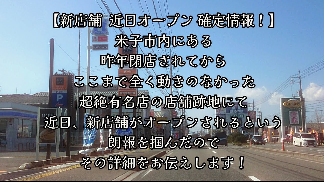 #1084【新店舗 近日オープン確定情報！】米子市内にある、昨年閉店されてからここまで全く動きのなかった超絶有名店の店舗跡地にて、新店舗がオープンされるという朗報を掴んだので、その詳細をお伝えします！
