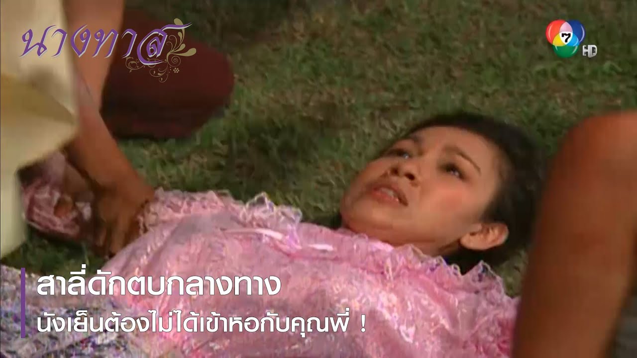 สาลี่ดักตบกลางทาง นังเย็นต้องไม่ได้เข้าหอกับคุณพี่ ! | ตอกย้ำความสนุก นางทาส EP.6 | Ch7HD