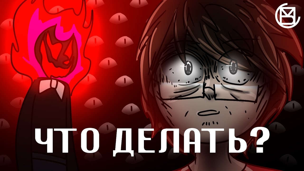 ЧТО ДЕЛАТЬ?