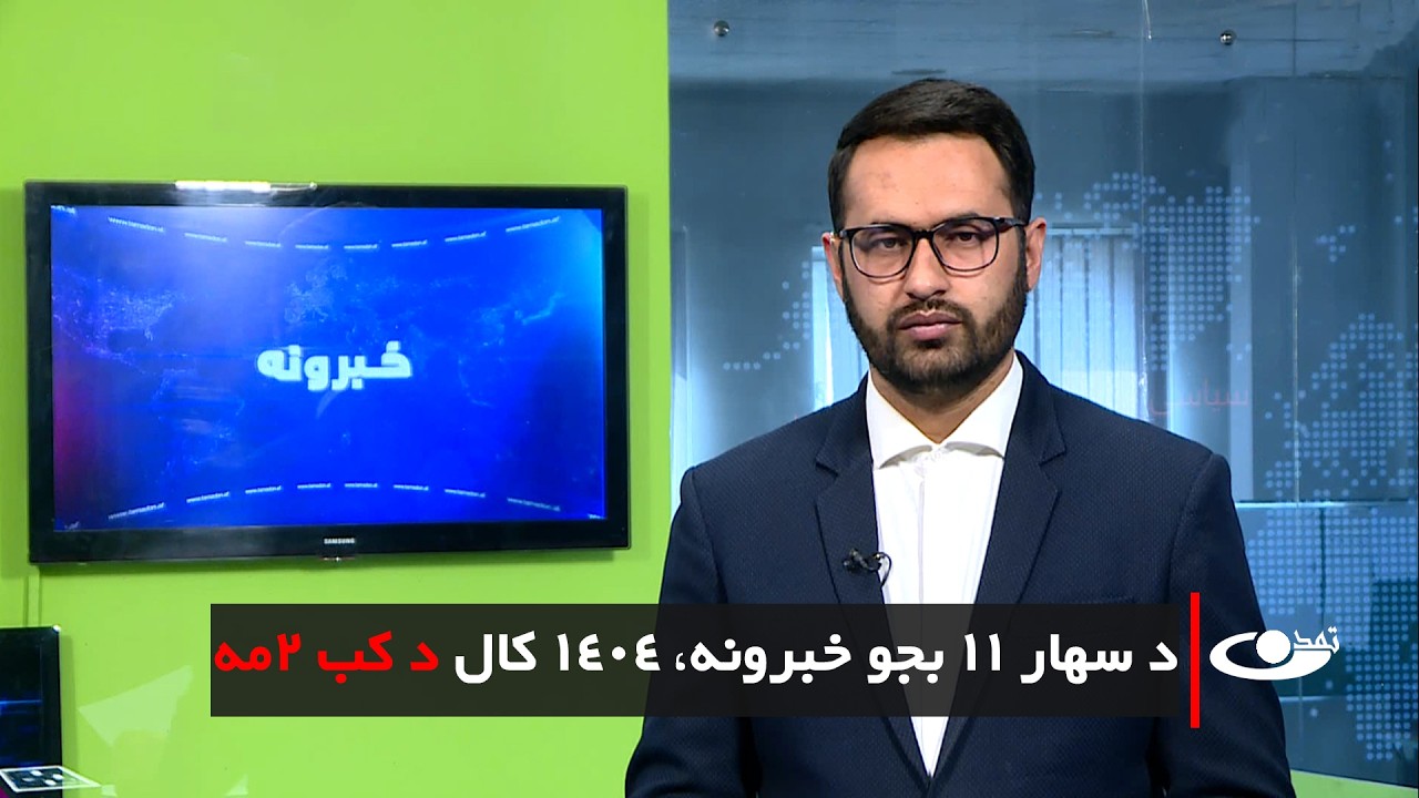 Tamadon TV –  11am News –21  February 2026 |تمدن ټلویزیون ـ د یوولس بجو خبرونه ـ د 1404 د کب 2مه
