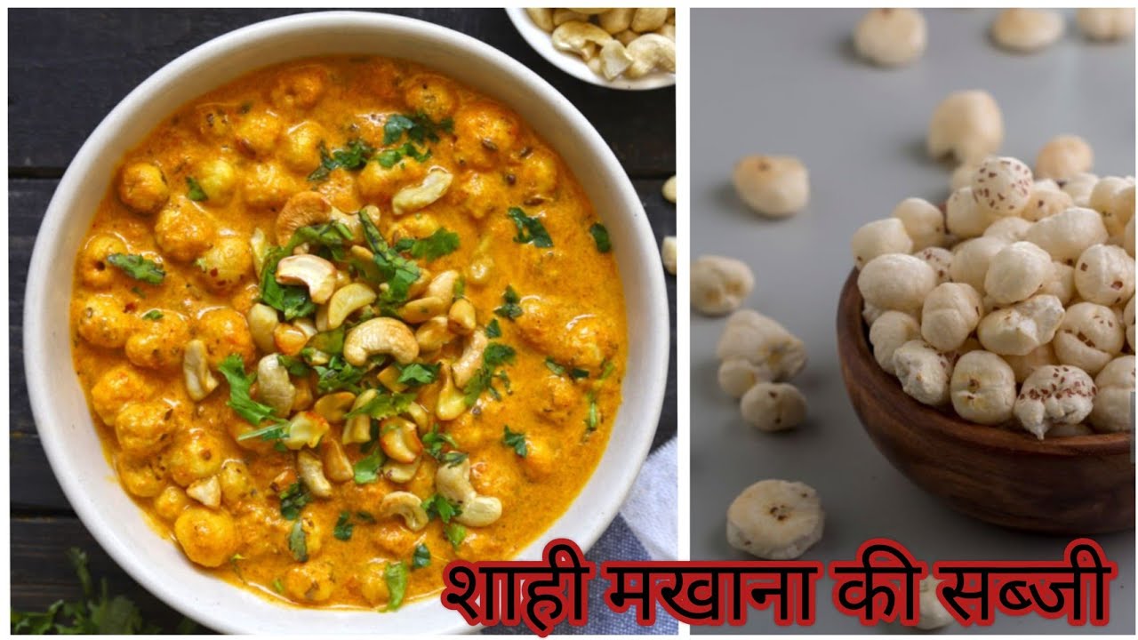 न मावा न क्रीम चाहिए बस इस 1ट्रिक से शादियों वाली शाही मखाना की सब्जी बनाए| Shahi Makhana ki Sabji