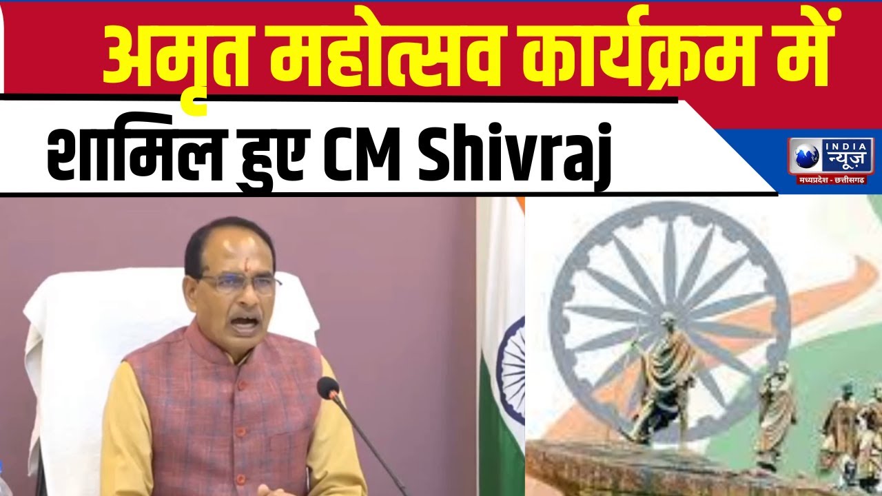 CM Shivraj Live : अमृत महोत्सव कार्यक्रम में शामिल हुए CM Shivraj | India News MPCG
