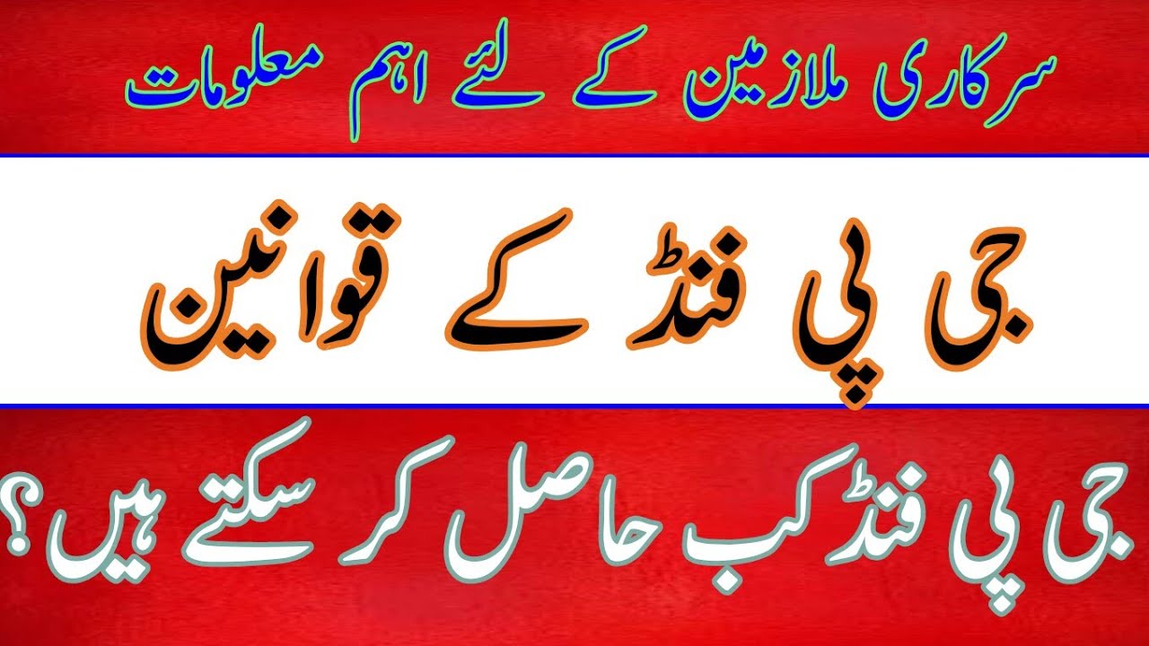 GPF rules for employees|| general provident fund rules in pakistan|| how get gpf in advance||