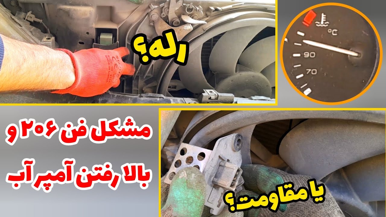 عیب‌یابی مدار فن پژو ۲۰۶ و مراحل تعویض رله و مقاومت فن