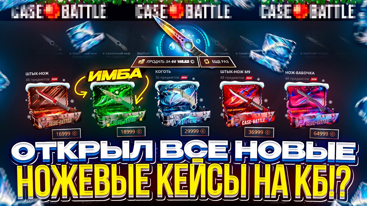 Я ОТКРЫЛ ВСЕ НОВЫЕ НОЖЕВЫЕ КЕЙСЫ НА КБ и ОКУПИЛСЯ!? МОЙ ШОК В ШОКЕ...