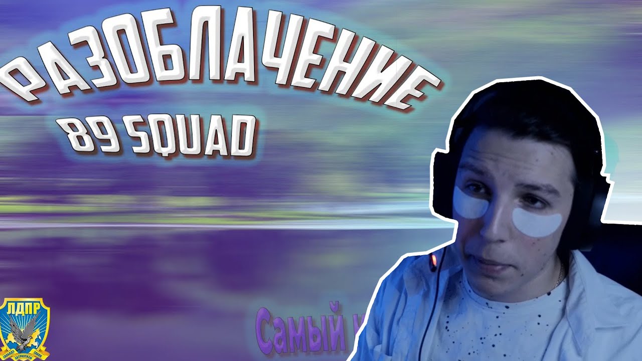 МАЗЕЛЛОВ смотрит: Разоблачение 89 squada I Кто на самом деле управляет 89 squad I Крупный заговор Сн