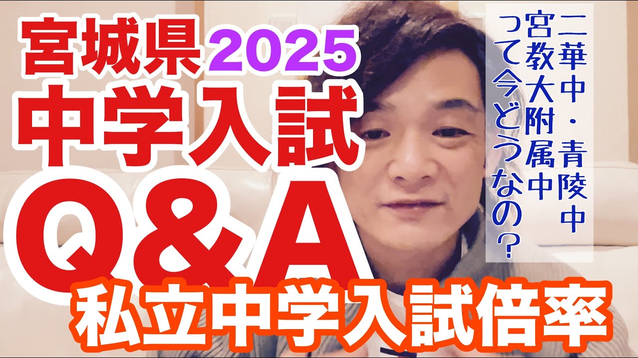 498中学入試Q&A•二華中•青陵中•宮教大附属中•私立中学入試倍率•2025宮城県中学受験【オッディちゃんねる】