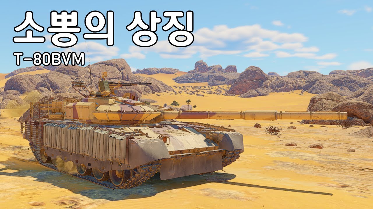 [워썬더] 출시 이후부터 현재까지도 사기인 장비 ｜ T-80BVM
