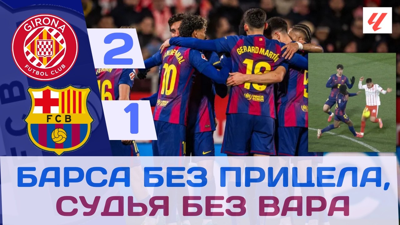 СКАНДАЛЬНОЕ СУДЕЙСТВО! БАРСА УЖЕ НЕ ЛИДЕР: ПОРАЖЕНИЕ ОТ ЖИРОНЫ 2-1! 🤓🤔🤨🔥💙❤️