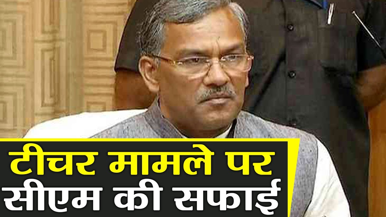 Uttrakhand CM Trivendra Singh Rawat ने Teacher मामले पर दी सफाई । वनइंडिया हिंदी