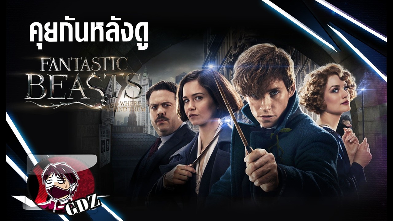 Fantastic Beasts [ภาคแรก] สัตว์มหัศจรรย์ และถิ่นที่อยู่ : รีวิว (มีสปอย)