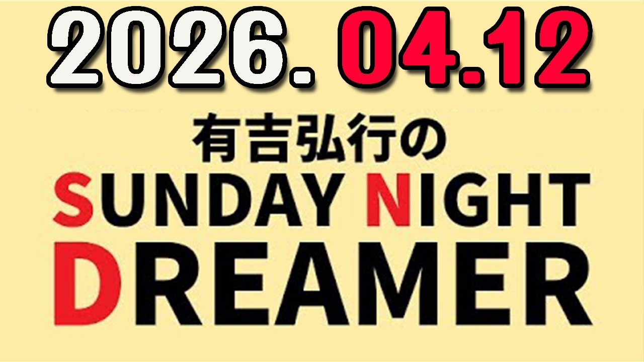 有吉弘行のSUNDAY NIGHT DREAMER 2026年04月12日.