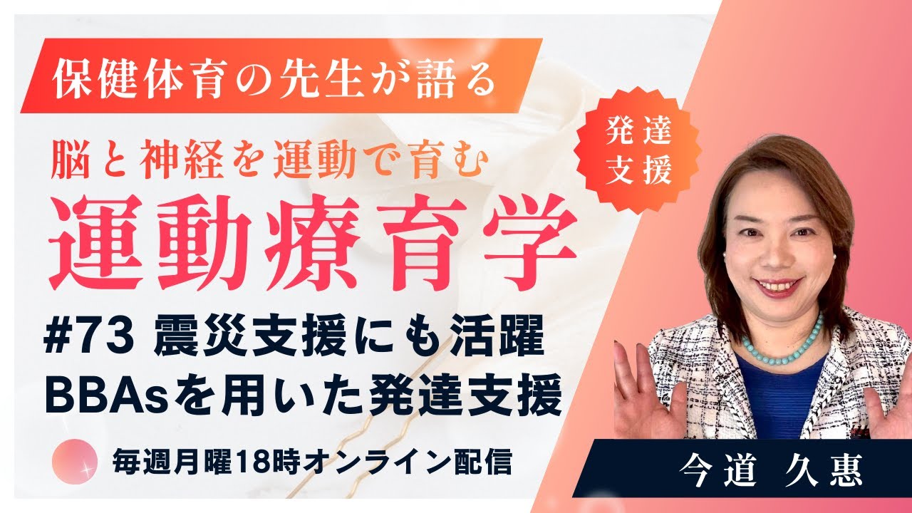 第73回　「震災支援にも活用」BBAsを用いた発達支援