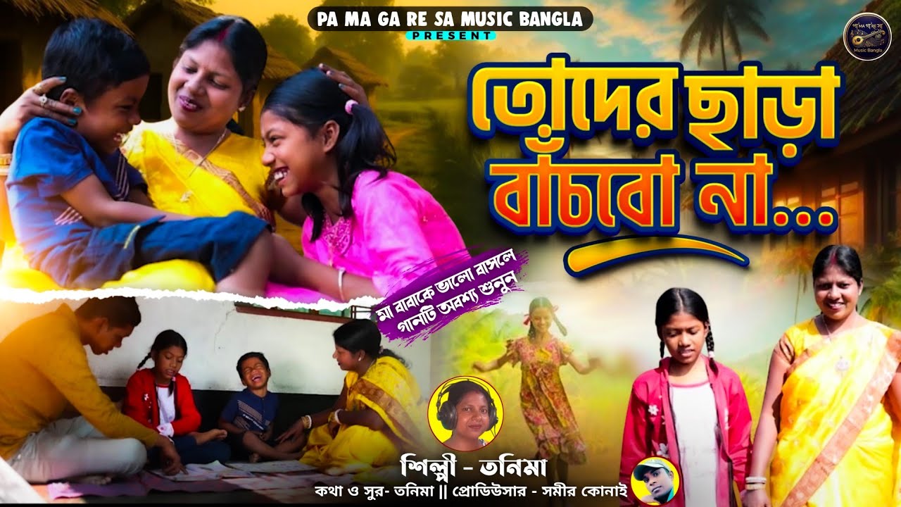 তোদের ছাড়া বাঁচবো না / সোনামণি / Bangla Drama Song 2026 / Tonima