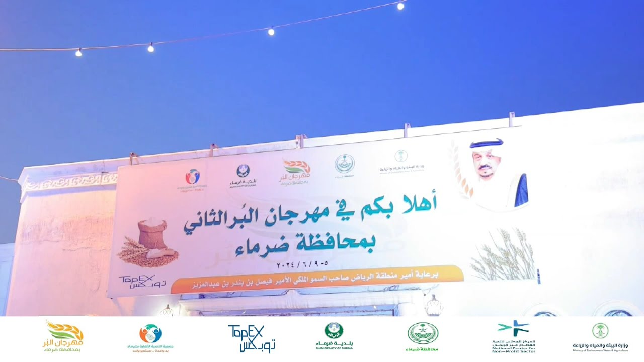 مهرجان البر الثاني المقام بمحافظة ضرماء للعام 1445هـ - 2024م